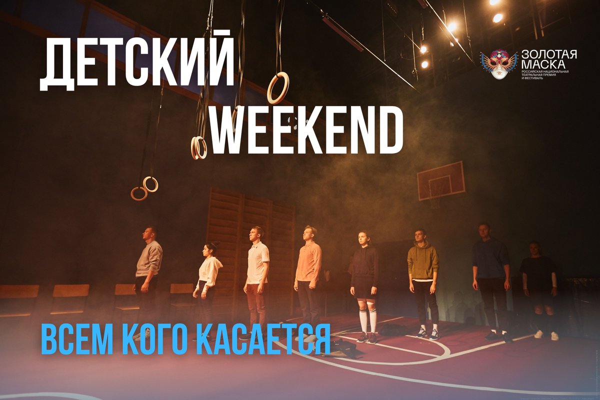 Историю целого класса элитной гимназии показали на «Детском Weekend'e».

Вчера артисты нашего театра вышли на сцену «Центра им.Мейерхольда» со спектаклем «Всем кого касается» (режиссёр - Е.Маленчев)

#театрглобус #золотаямаска #культураНСО