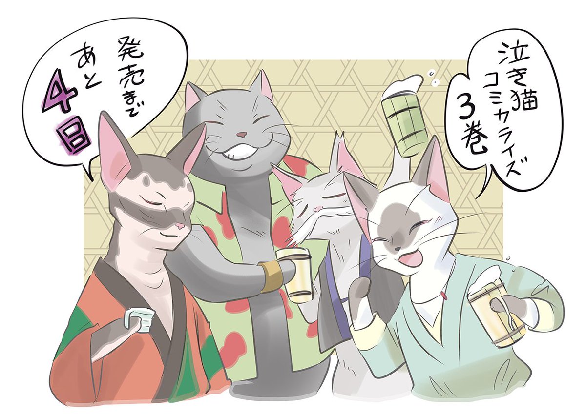 泣き猫、コミカライズの最終巻の発売まであと4日です!

#泣き猫
#泣きたい私は猫をかぶる 

https://t.co/Aqgv89RjUD 