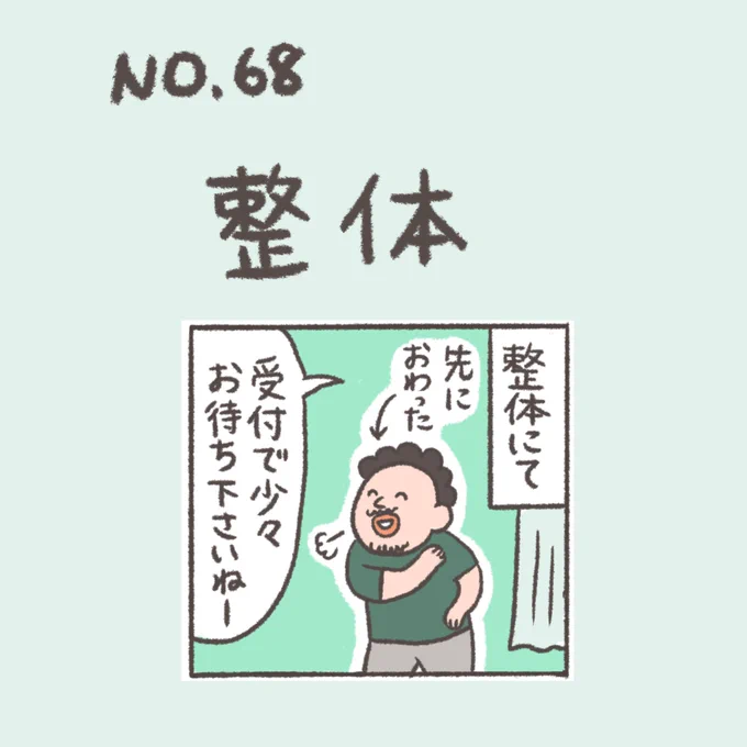 ランダム過去回 #漫画 #エッセイ漫画 
昨日も整体へ!
在宅ワークで肩&amp;腰ばきばきに矯正されました〜🤦‍♀️ 