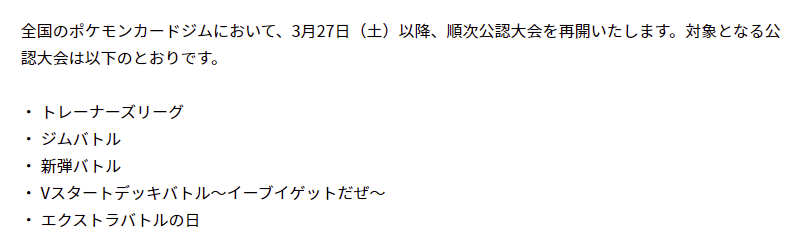 ポケカ速報 ポケモンカード探し Auf Twitter ポケモンカードジムにおける公認大会の一部再開について T Co Mqj2nxhpam 3月27日 土 以降 順次公認大会を再開いたします トレーナーズリーグ ジムバトル 新弾バトル Vスタートデッキバトル イーブイ