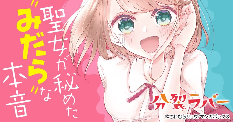 #分裂ラバー 最新話更新されてます!
ご感想呟いて頂いてるのもめちゃくちゃ嬉しいです!ありがとうございます?✨
あとで引用リツさせてください〜!!✨
(あとサムネ可愛くして頂いております?) 