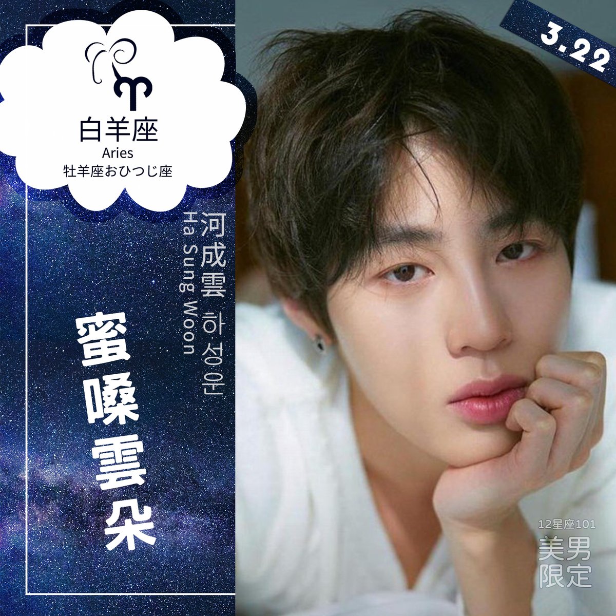 男神限定101 綿綿雲朵 河成雲 하성운 Ha Sung Woon 雲朵大王 雲朵 蜜嗓 Hotshot Wanna One 舞台天才河成雲 河成雲0322生日快樂 Korea Idol 亞洲男明星 男神限定101 綿綿雲朵 河成雲 하성운 Ha Sung Woon 雲朵大王 雲朵 蜜嗓 Hotshot Wanna One 舞台天才河成雲 河成雲0322生日快樂 Korea Idol 亞洲男明星