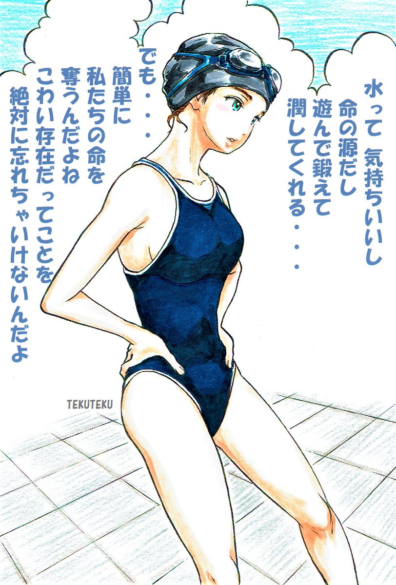 #世界水の日 
競泳水着女子から一言 