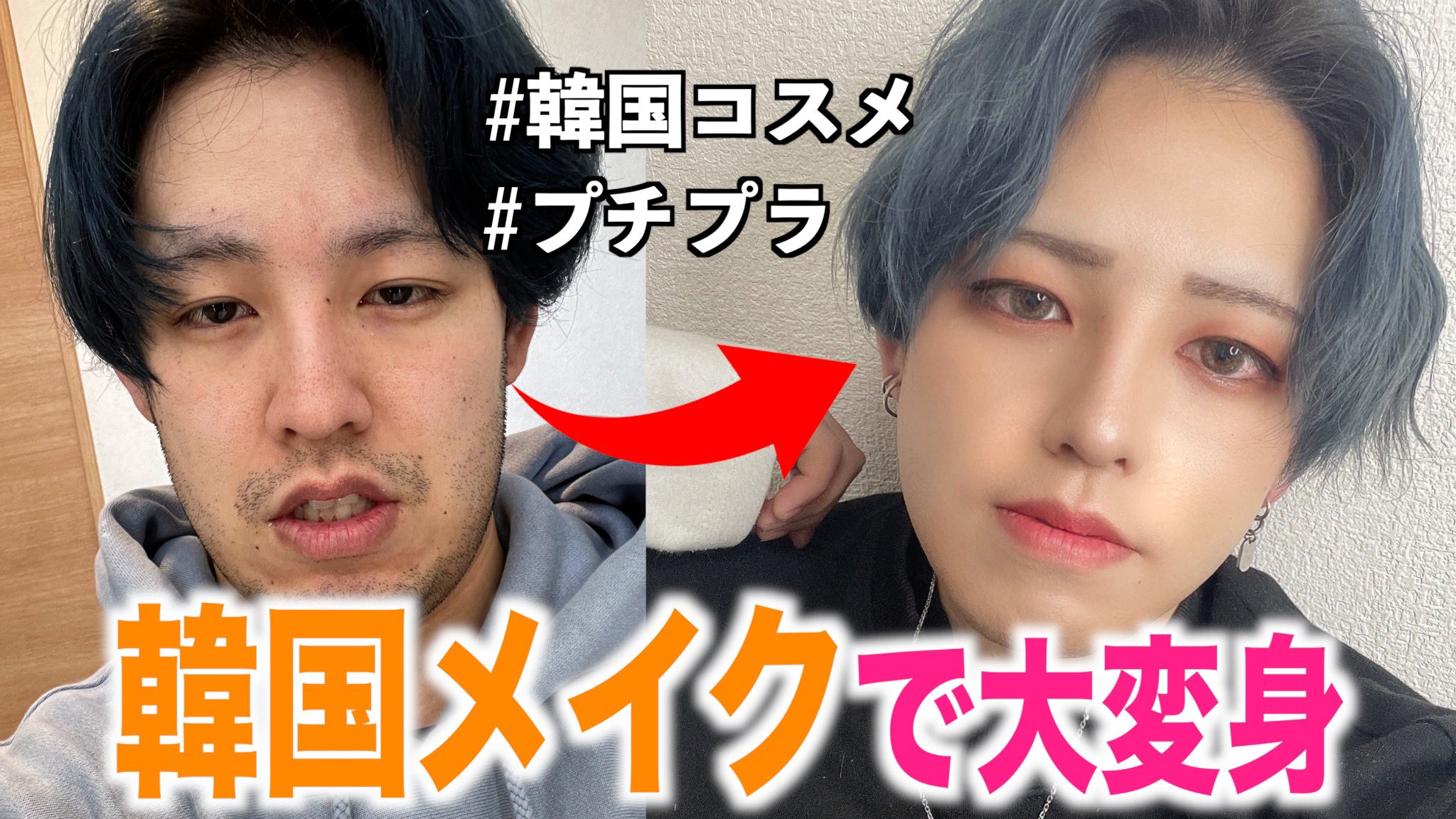 福沢諭きき ゆきき 韓国メイク あなたも明日から韓国イケメンになれる メイク T Co Xpghs0mtzf 韓国メイクのポイント説明 女の子も真似できるアイメイク 何より大変身だかみてね笑 メンズメイク 韓国メイク T Co Qtwcmn8sew