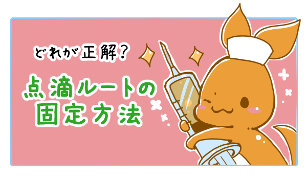 2年目ナース応援 看護roo いろんなケースのルート固定を紹介 成人の前腕や手背 小児 の手背や足背 困ったときの方法などなど いろんなワザをイラストでわかりやすく解説してるよ お役立ち記事 どれが正解 点滴ルートの固定方法 全記事