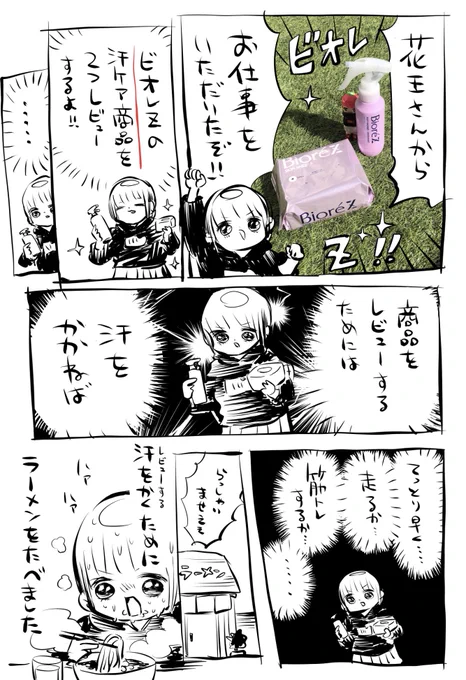 花王さんからのご依頼で「ビオレZ(@BioreZ_jp)」のレビュー漫画を描いたよ～! 
これから暖かくなる季節にこういう商品があるとありがたいね!

#PR 