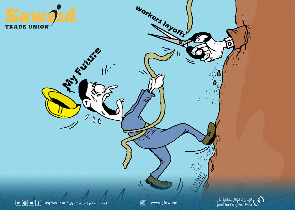 #أوقفوا_تسريح_العمانيين 
#اتحاد_عمال_السلطنة

الكاريكاتير من رسم: <a href="/Rassam_Oman/">رسام الكاريكاتير Younis 🇴🇲</a> 

مجلة #سواعد_نقابية