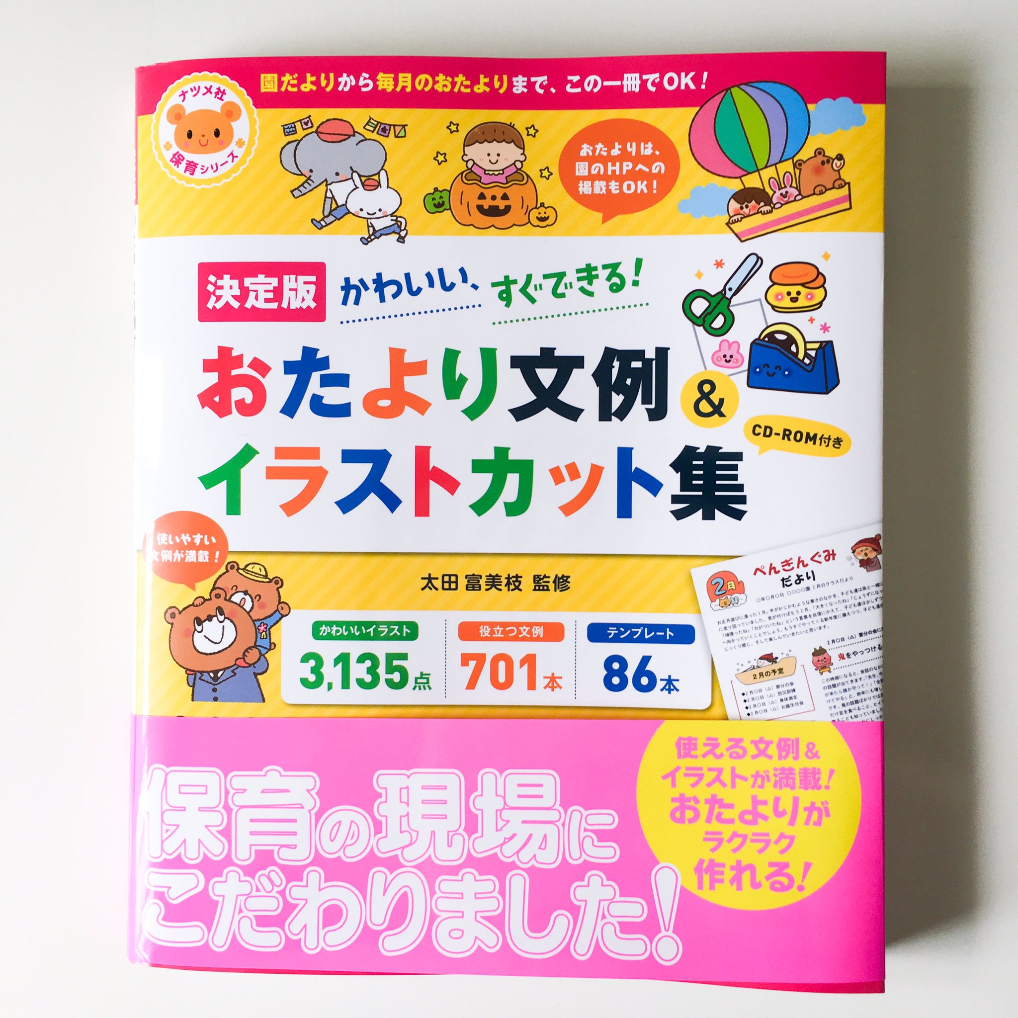 みさきゆい 決定版 おたより文例 イラストカット集 ナツメ社 130点ほどイラストを描かせて頂きました 使える文例 イラストが満載 Cd Rom付きでおたよりがラクラク作れます みさきゆい 決定版 おたより文例 イラストカット集 ナツメ社 130点ほどイラストを描かせて頂きました 使える文例 イラストが満載 Cd Rom付きでおたよりがラクラク作れます