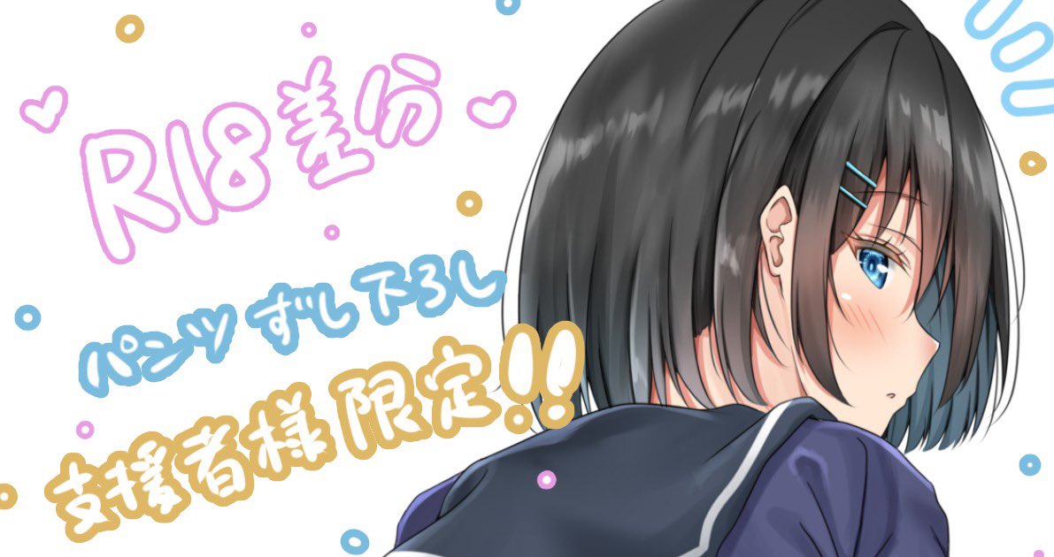 こちらのR18イラスト
FANBOXにて支援者様限定で
公開いたしました😊✨✨

気になる方はこちらから↓↓↓↓

https://t.co/4mH1190ywg 