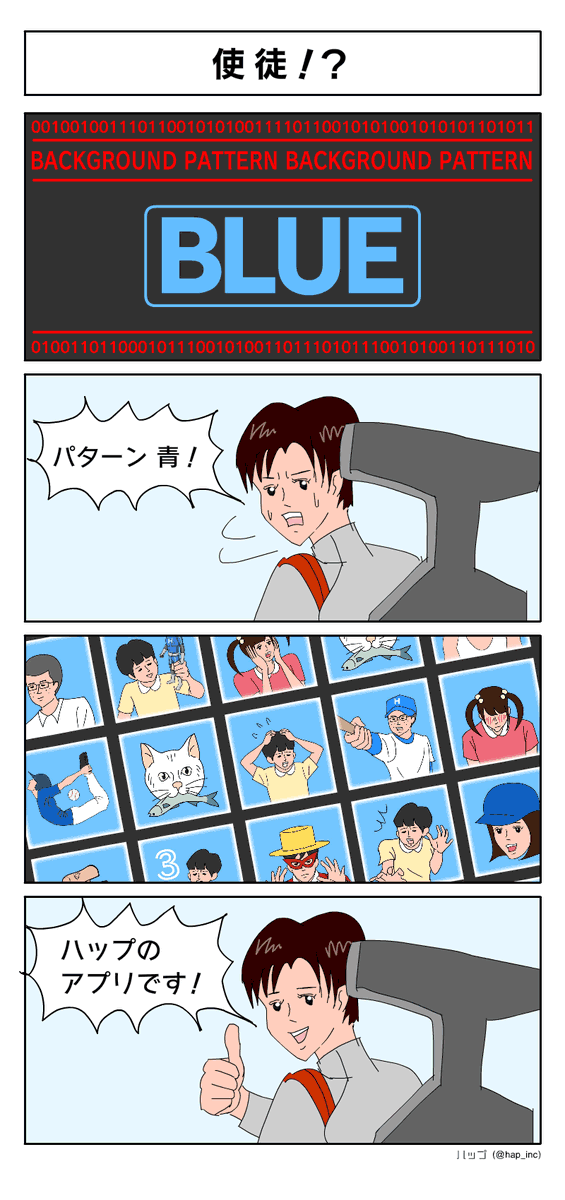 使徒!? 