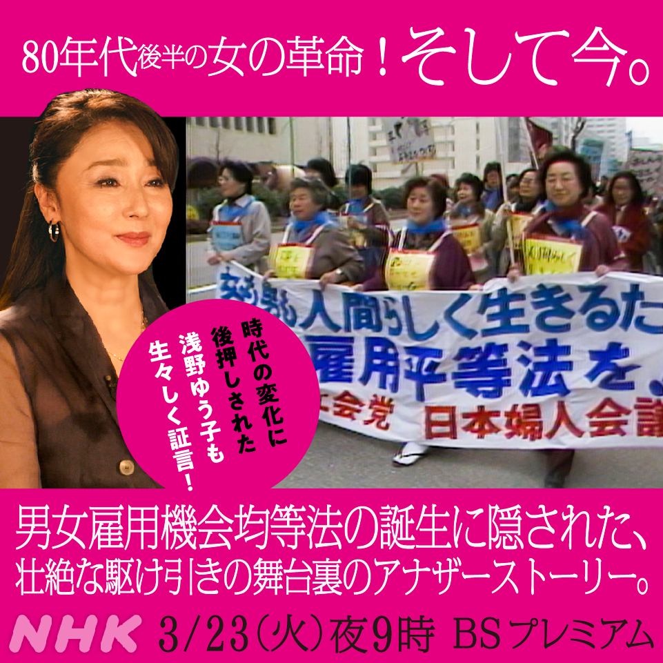 Nhk広報局 80年代後半 女の革命 そして今 キーワードは 結婚したら退社 ３０歳定年 壮絶な駆け引きの舞台裏 トレンディドラマ 浅野ゆう子 アナザーストーリーズ 女たちの革命 男女雇用機会均等法とトレンディドラマ 23 火 夜9 00