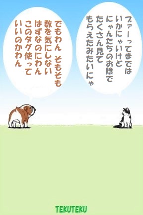 これまでに、この「ブァー」のタグ付けてその通りのなったことはないのだけど、今回は白黒にゃんとブルわんのお陰でフォロワーさんも若干増えました～♪

…この際、ブルわんの鋭いツッコミは無視します?
なにせあと40人なもので(*'Д`)??
 #目指せフォロワー3000人 |д゜;)チラッ 