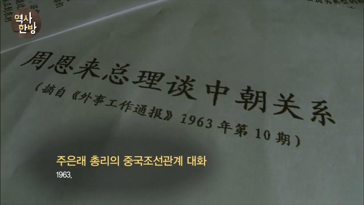 damingwangchao2's tweet photo. 继续辟谣：不了解这段的可以看过来，之前韩国人发的说什么周恩来谈历史歪曲。其实都是假的，当时中朝关系正处于恶化时期，周恩来真正的态度见图4。下面这篇韩国人发的报道我找了很久都没有找到相关的，只在韩国的网站上看到有。由此可见，这就是他们自编的，大家可以了解一下 https://t.co/XjnHk6U4l5