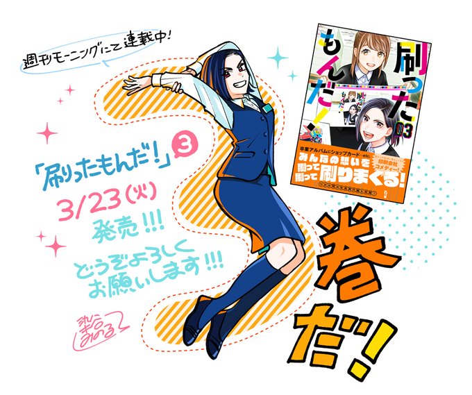 最後までお読み頂きありがとうございました!
こんな感じの印刷会社のてんやわんやが収録やれております『刷ったもんだ!』最新3巻が3月23日に発売されます。
元印刷会社勤務作者が描くお仕事コメディーです。
既刊とあわせてどうぞよろしくお願いいたします!#刷ったもんだ
https://t.co/4g4aHeBzs8 