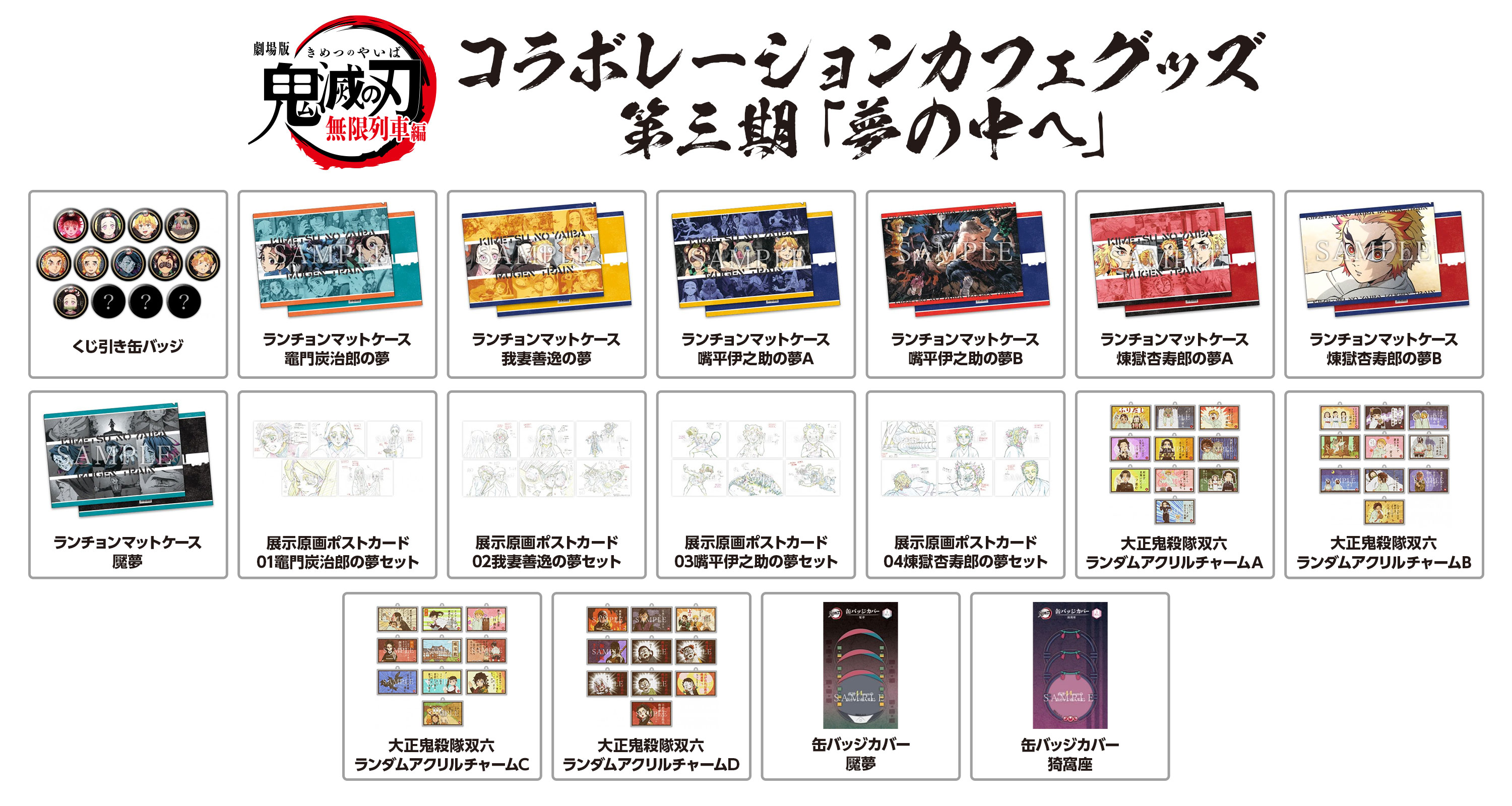 販売グッズ / テレビアニメ「鬼滅の刃」無限列車編・遊郭編