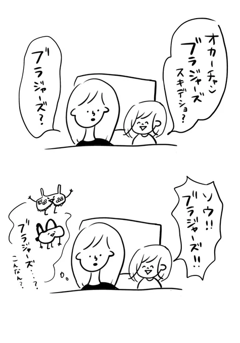 ブラジャーズ!!!

#むぴーの絵日記 