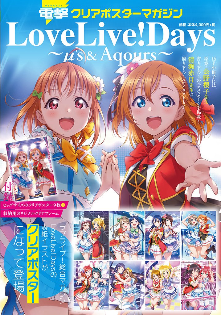 ラブライブ シリーズ公式 Sur Twitter 表紙公開 M Sとaqoursの夢の競演シーン９種のクリアポスター オリジナルフレーム メンバーからのメッセージ 新規描き下ろしミニイラストが収録された特製ブックがセットになって登場 電撃クリアポスターマガジン