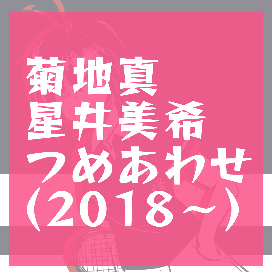 真と美希のまとめ #アイドルマスター #菊地真 #星井美希 https://t.co/nPJwSmcBLh 