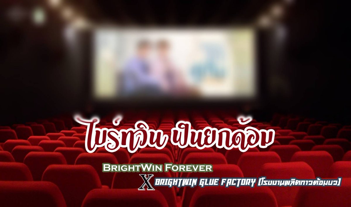 Brightwin4_ever's tweet photo. ไบร์ทวิน ฟินยกด้อม 
(BrightWin FIN YOK DOM) 

by BrightWin Forever X BrightWin Glue Factory (โรงงานผลิตกาวด้อมบว)

พร้อมจะฟินแบบเหมายกด้อมกันรึยัง?
รอติดตาม เร็วๆนี้ 😁

Coming soon📌

#คั่นกูthemovie
#2getherthemovie                                      #ไบร์ทวิน https://t.co/RGVK664hB8