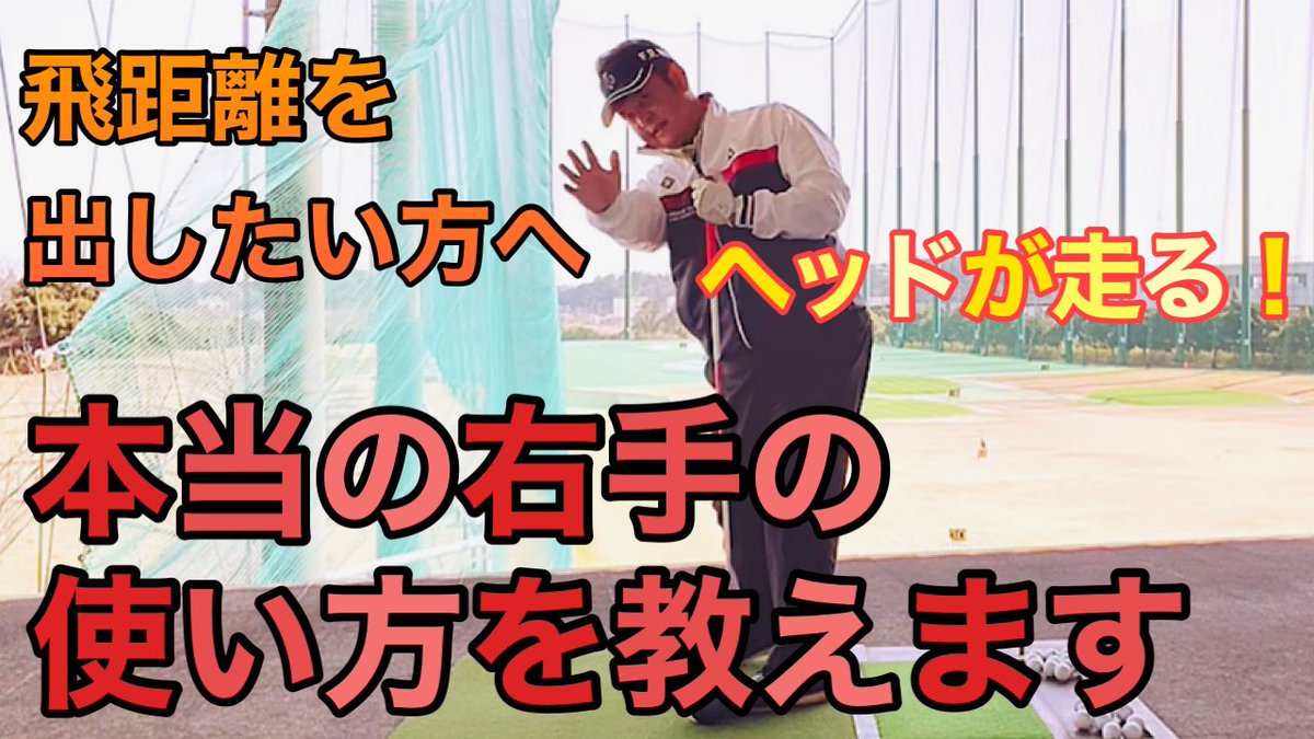 森田プロゴルフコーチ ゴルフ再生屋 ゴルフリバイバー 100歳まで楽しむレッスン 右手の使い方で 飛距離は変わります ゴルフレッスン ドライバーが速く振れる右手の使い方 インパクト前後の正しい動きを覚えて飛距離ｕｐしましょう ゴルフ 飛距離