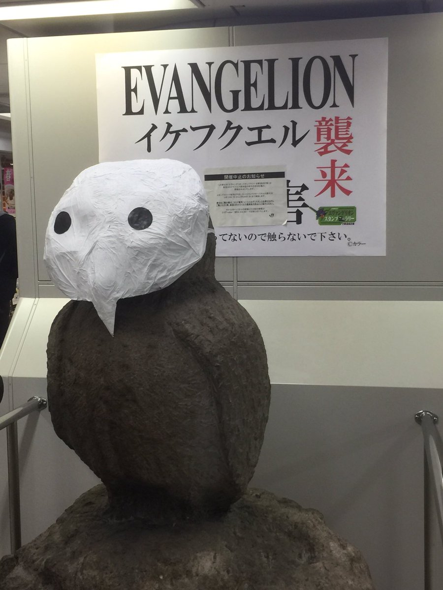 池袋駅 いけふくろう さん 使徒に侵食され イケフクエル に Atフィールドもなく速攻で殲滅されてしまう Togetter 池袋駅 いけふくろう さん 使徒に侵食され イケフクエル に Atフィールドもなく速攻で殲滅されてしまう Togetter