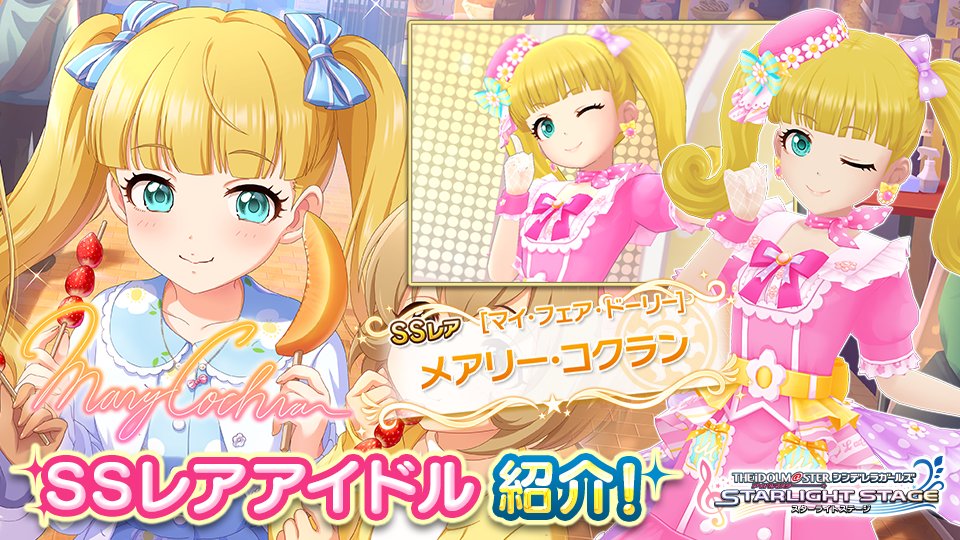 スターライトステージ メアリー プレゼンツ アイドルグルメツアー 楽しんでいってネ Ssレアのメアリー コクランちゃん登場です T Co Mioejcbqs4 デレステ スターライトステージ メアリー プレゼンツ アイドルグルメツアー 楽しんでいってネ Ssレアのメアリー コクランちゃん登場です T Co Mioejcbqs4 デレステ