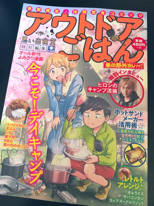 本日3/22発売の思い出食堂特別編集【アウトドアごはん】にて描かせていただいております。天ぷら作るお話です。ありがたいことに今回は表紙を飾らせていただきました!近くのコンビニにお立ち寄りの際には是非に! 