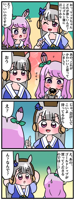 ゴルシに買ってもらえると思ったマックイーン 