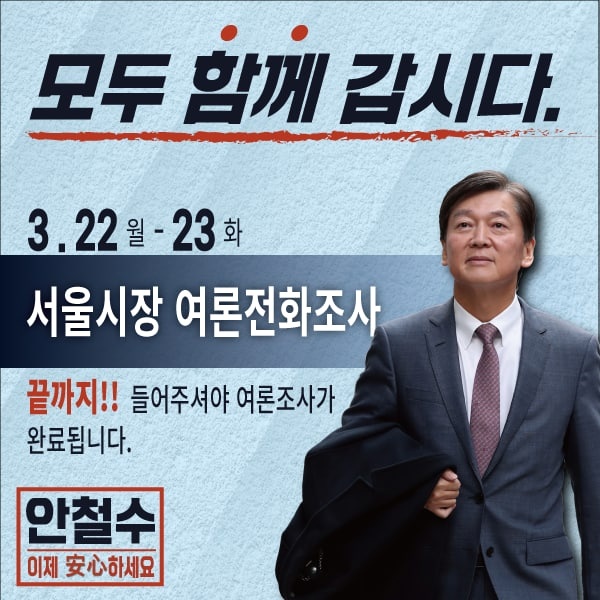 #깨끗하고_정직한_안철수
#서울시장엔_안철수
#4월7일_선택_안철수
#안철수에게_일할기회를
#안철수서울시장_서울이_새로워집니다