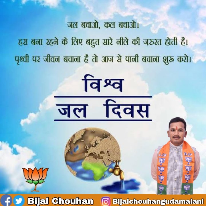 "विश्व जल दिवस"

जल मानव जीवन की सबसे महत्वपूर्ण आवश्यकता है। स्वच्छ और सुरक्षित जल की उपलब्धता के लिए संकल्प ले एवं जल संरक्षण के लिए हर संभव विकल्प को अपनाएं।