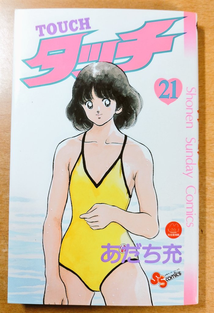 H2 あだち充 水着 4/15☆ラフ☆1-6巻 あだち充 小学館 ワイド