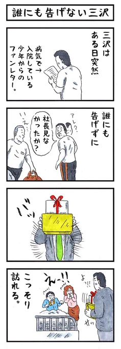 三沢光晴の場合。
#味のプロレス 
#神様が良い所と悪い所を教えてくれる診断 