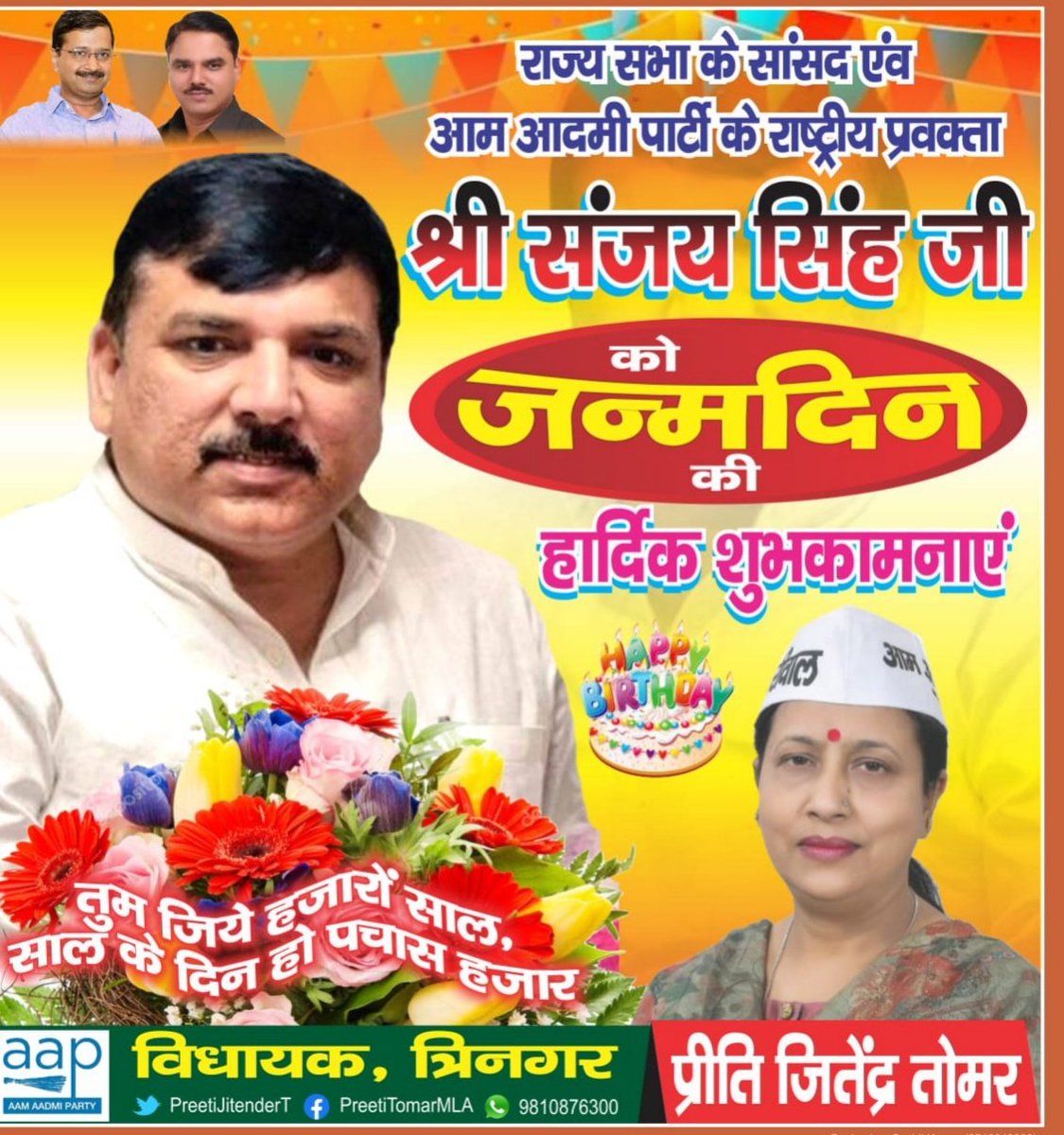 राज्यसभा सांसद, हम सबके मार्गदर्शक श्री संजय सिंह जी को जन्मदिन की ढेरों शुभकामनाएं।
<a href="/SanjayAzadSln/">Sanjay Singh AAP</a>