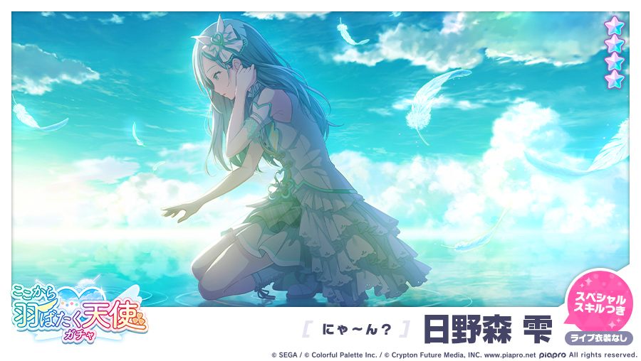 プロジェクトセカイ カラフルステージ Feat 初音ミク プロセカ ここから羽ばたく天使ガチャ に登場する 4メンバーを紹介 にゃ ん 4 日野森雫 ライブ衣装は付いていません 初音ミク プロセカ