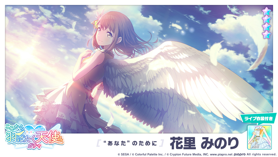 プロジェクトセカイ カラフルステージ Feat 初音ミク プロセカ ここから羽ばたく天使ガチャ に登場する 4メンバーを紹介 あなた のために 4 花里みのり 初音ミク プロセカ