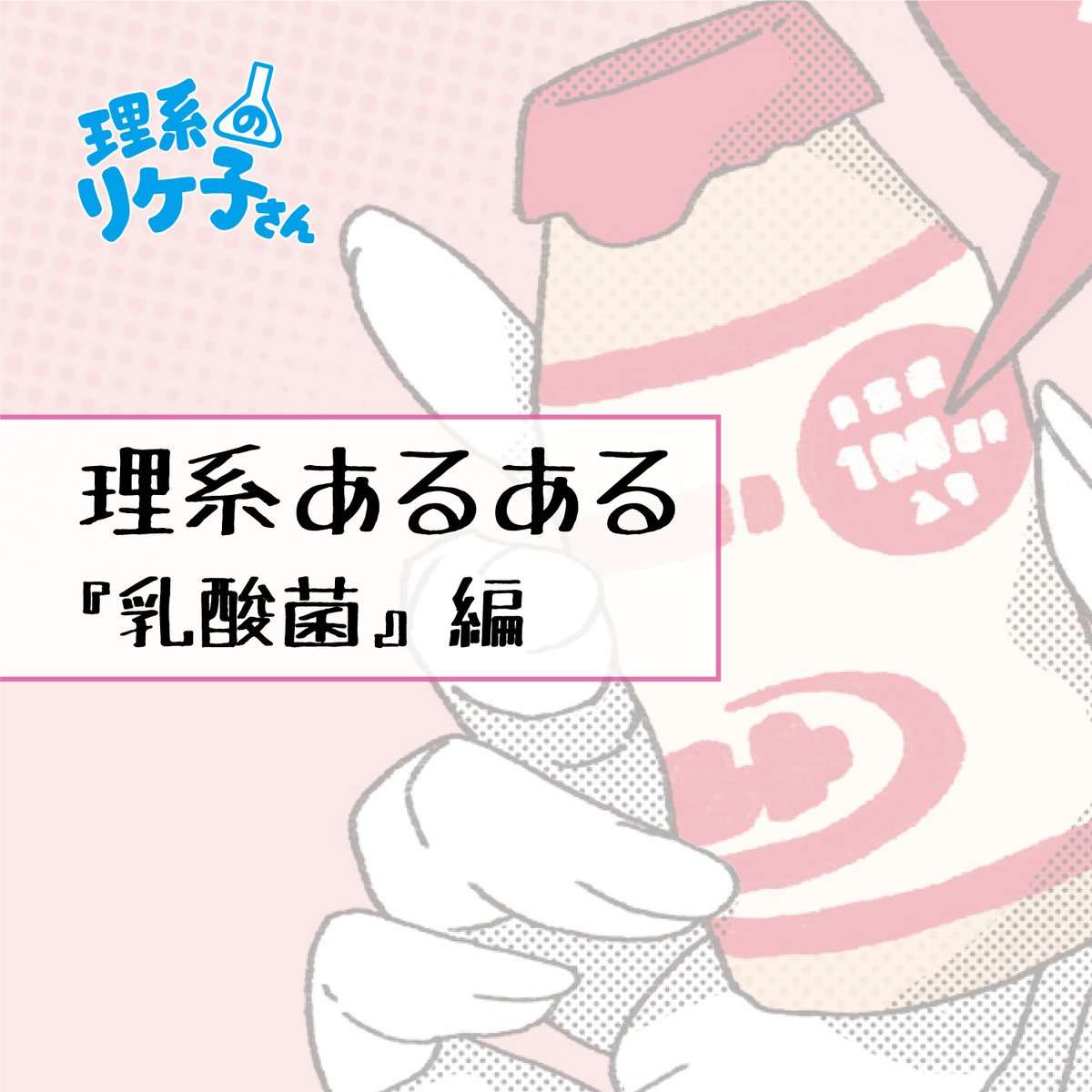理系のリケ子さん 身近な菌は観察せずにいられません リケ子さん 理系のリケ子さん あるある あるあるネタ 理系あるある 理系 理系女子 リケジョ 漫画 マンガ まんが イラスト