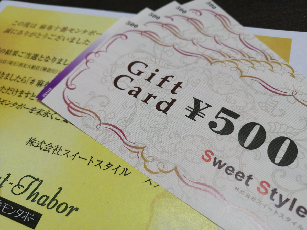 シンデレラママ S Tweet 麻布十番モンタボー Montthabor さまより 商品券が届きました 抹茶のパンを買いに行くぞ 余談ですが モンタボー を運営する 株 スイートスタイルさんは ミツウロコのグループ 会社だったんですね 知らなかった ちび