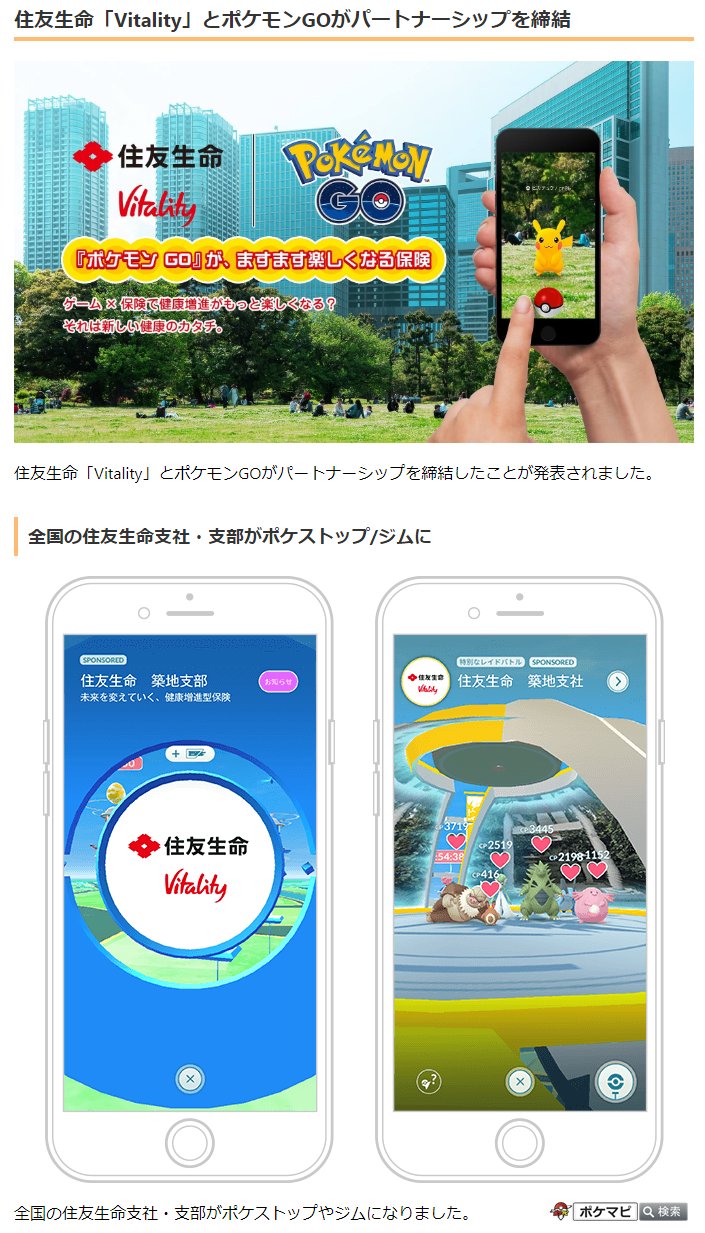 ポケモンgo攻略情報 ポケマピ 在 Twitter 上 住友生命 Vitality とポケモンgoのパートナーシップ締結が発表されました 全国の住友生命支社 支部がポケストップ ジムに Vitality会員の場合 週間目標を達成するとポケモンgoのアイテムと交換可能な ポケモンgo攻略情報 ポケマピ 在 Twitter 上 住友生命 Vitality とポケモンgoのパートナーシップ締結が発表されました 全国の住友生命支社 支部がポケストップ ジムに Vitality会員の場合 週間目標を達成するとポケモンgoのアイテムと交換可能な