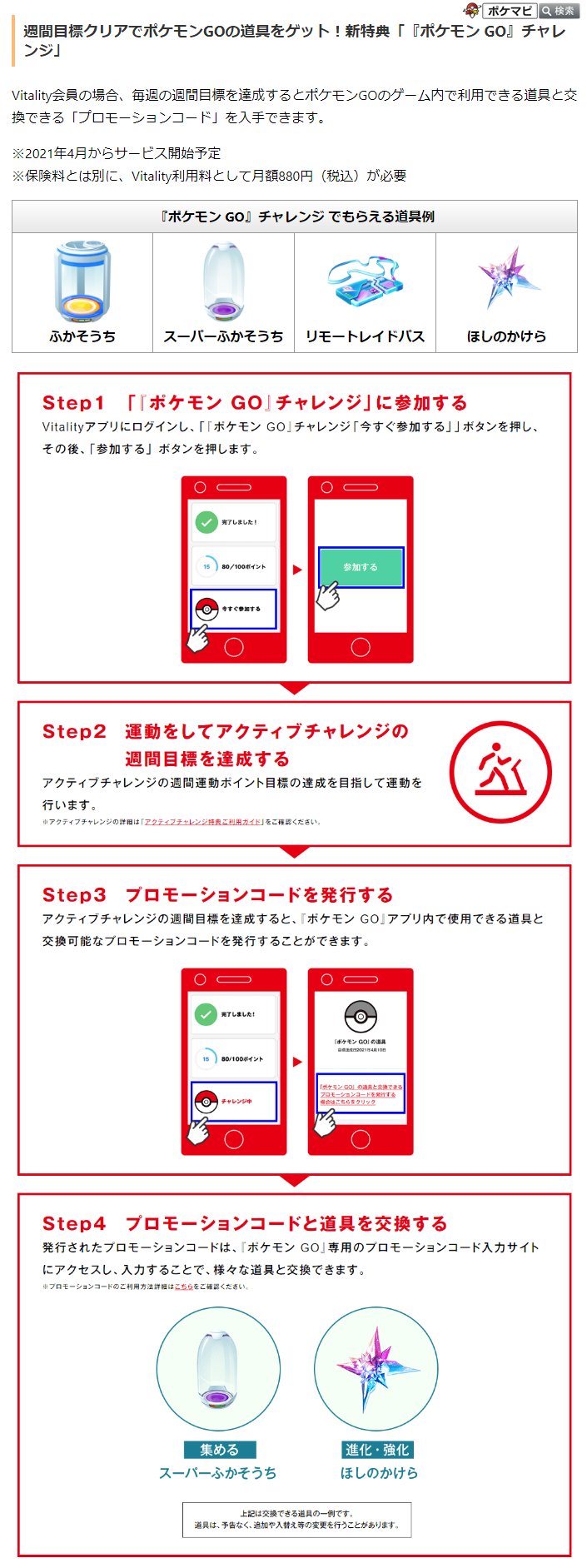 ポケモンgo攻略情報 ポケマピ 住友生命 Vitality とポケモンgoのパートナーシップ締結が発表されました 全国の住友生命支社 支部がポケストップ ジムに Vitality会員の場合 週間目標を達成するとポケモンgoのアイテムと交換可能な
