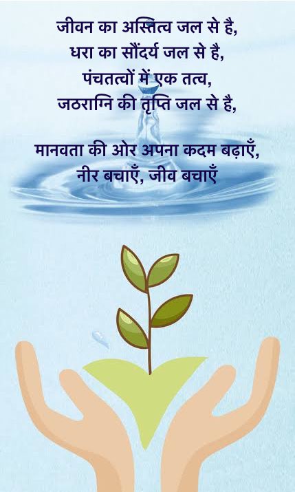 RichaBiyani's tweet photo. विश्व जल दिवस पर हम सभी ये प्रण लें कि जल संरक्षण हेतु अपनी भागीदारी दें और हमारी आने वाली पीढ़ियों को जल संरक्षण के लिए प्रेरित करें... #WorldWaterDay #Hindipanktiyaan #SaveWater #behuman @narendramodi @RangeshBiyani @yugal_dhoot @gopalsks @ChouhanShivraj https://t.co/jaCCHXG91Q