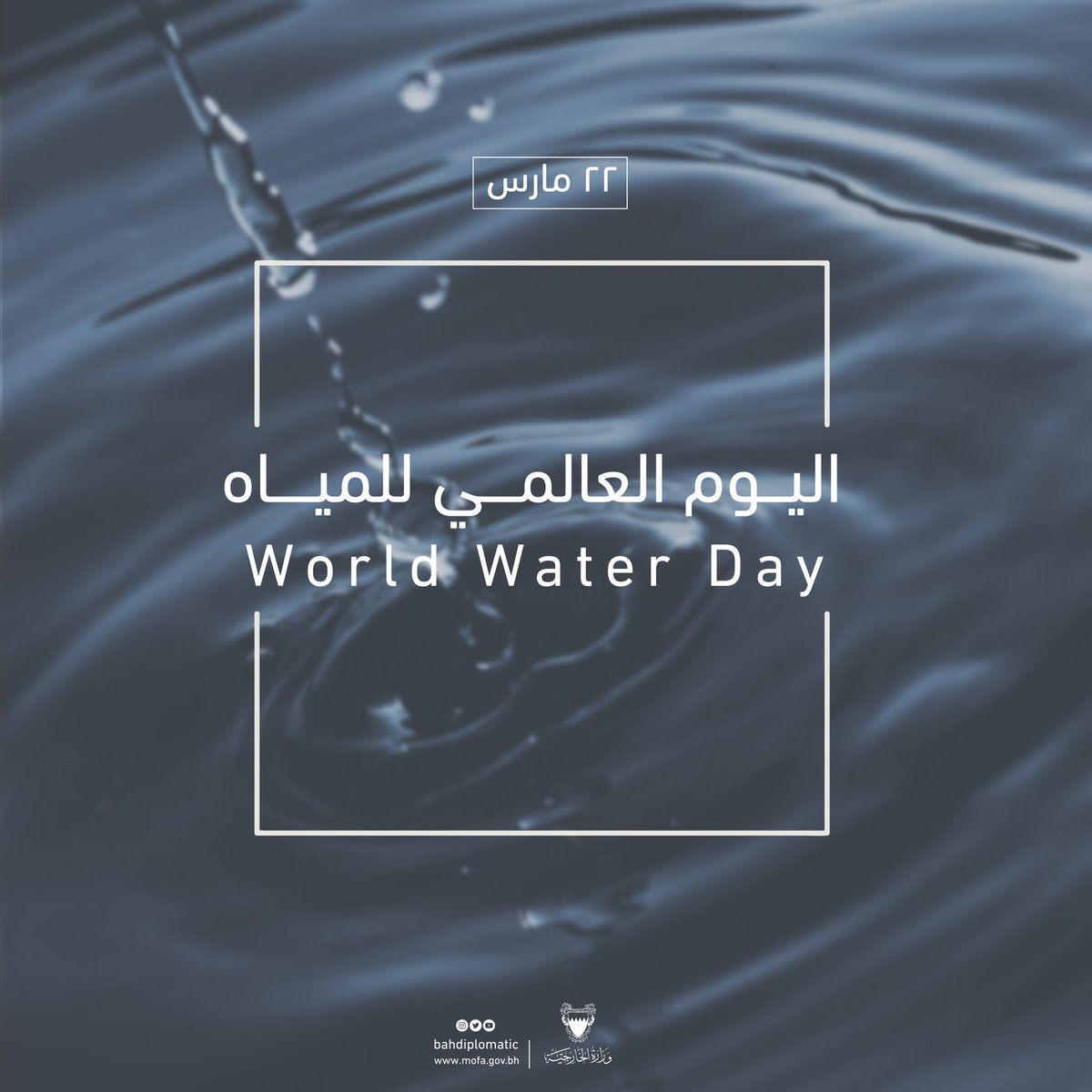 bahdiplomatic's tweet photo. #اليوم_العالمي_للمياه 💧
#٢٢_مارس
#World_Water_Day
#22_March https://t.co/eirBCM2KkW