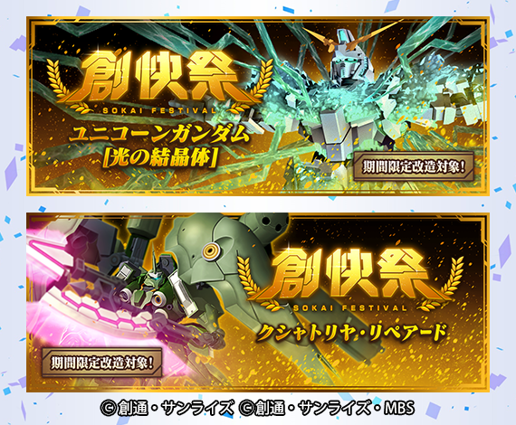 ガンダムブレイカーモバイル 公式 創快祭 予告 3 24 水 12 00より新規機体が入手できる創快祭を開催いたします 新規機体 ユニコーンガンダム 光の結晶体 5 クシャトリヤ リペアード 5 創快祭でピックアップされるガンプラパーツは ガンダムブレイカーモバイル 公式 創快祭 予告 3 24 水 12 00より新規機体が入手できる創快祭を開催いたします 新規機体 ユニコーンガンダム 光の結晶体 5 クシャトリヤ リペアード 5 創快祭でピックアップされるガンプラパーツは