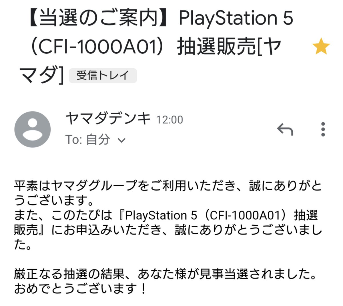 Ps5 ヤマダ 結果 電機 抽選