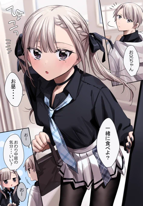 兄と一緒にお昼を食べたい妹 