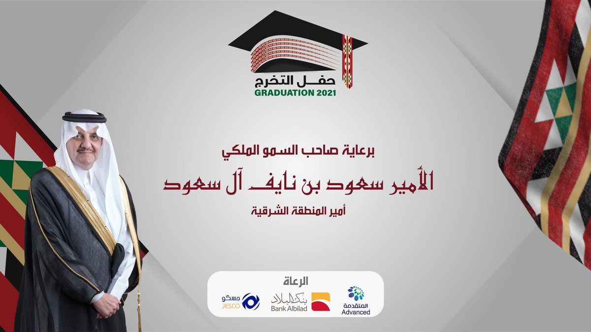 RCJY_Jubail's tweet photo. برعاية كريمة من صاحب السمو الملكي الأمير سعود بن نايف بن عبدالعزيز  #أمير_الشرقية @emara_sharqia تحتفل #الهيئة_الملكية_بالجبيل بتخريج دفعة من طلاب وطالبات الكليات والمعاهد عن بعد وذلك يوم الأربعاء 11 شعبان 1442 هـ الموافق 24 مارس 2021 م الساعة 10:30 صباحاً https://t.co/mZ5wCJLZFE