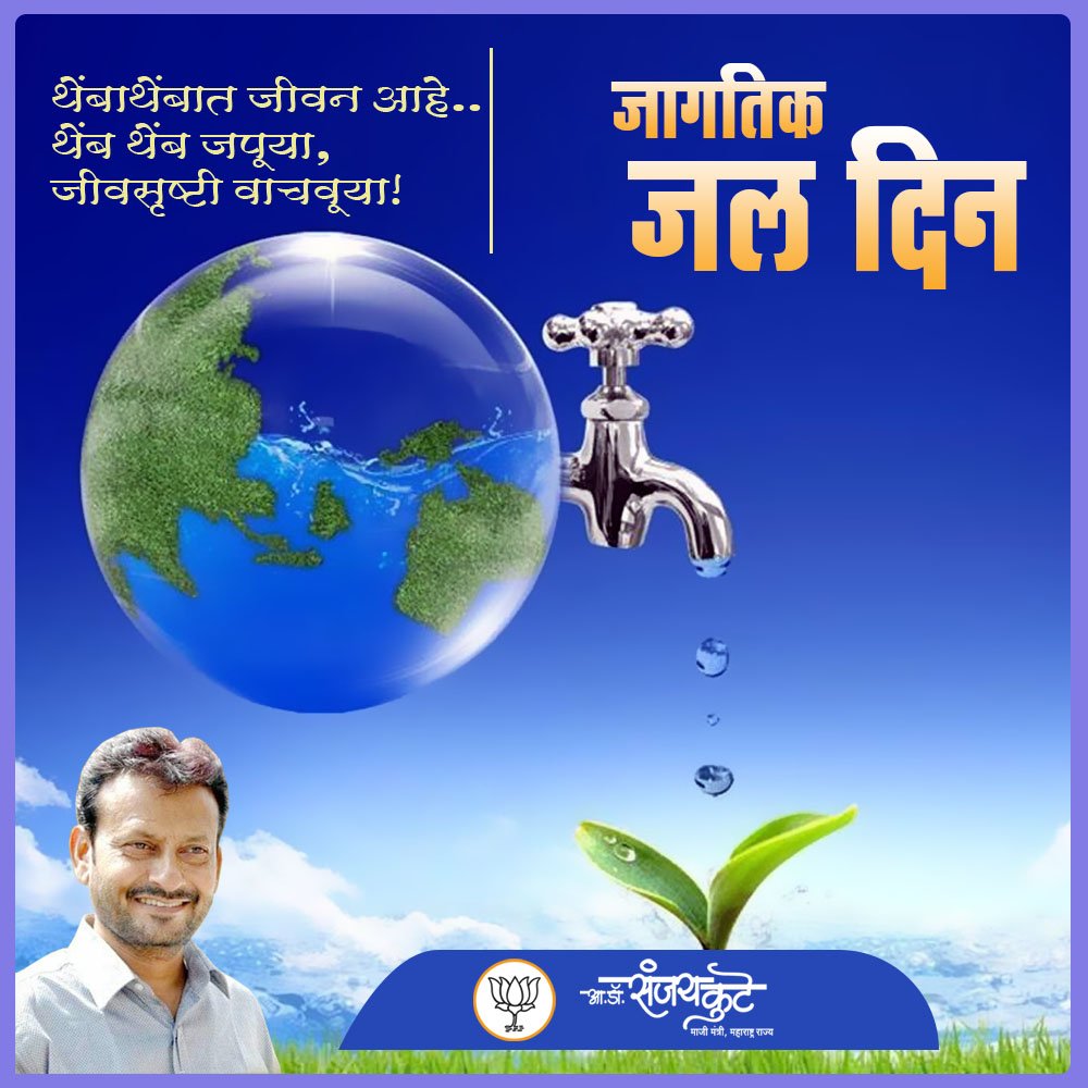 DrSanjayKute's tweet photo. पाण्याविना नाही प्राण,
पाण्याचे तु महत्त्व जाण..! https://t.co/wW0lORo3Cy