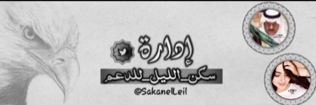 U3L1_'s tweet photo. يامنافس قروبنا مالك مجال

 جملة الإبداع صعب اعرابهَا

📍 قـــروب 📍   
  『 #سكن_الليل_للدعـم 』
  ِ    يدُعـو المُغـرديّن المُٺفـاعليّن
 ِ      مِـن دُول الخليّـج لـلإنضِمـام
ِ         .. للعـضَويٺنِـا الـراقيّــۃ ..
    بقيَـادة : @f__e_h 
@6ye__ https://t.co/rB9SSdO3gr