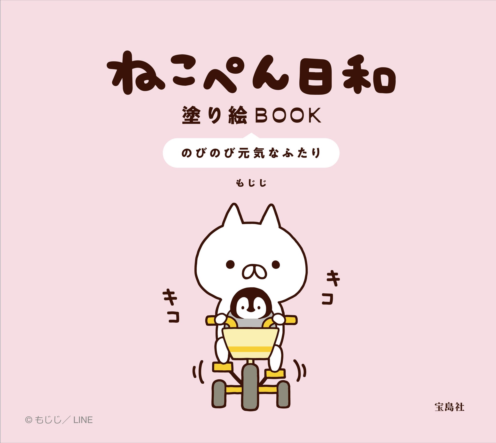 宝島社 ねこぺん日和塗り絵book のびのび元気なふたり もじじ 著 Kiniyvhpam 趣味 Solexmotors Com