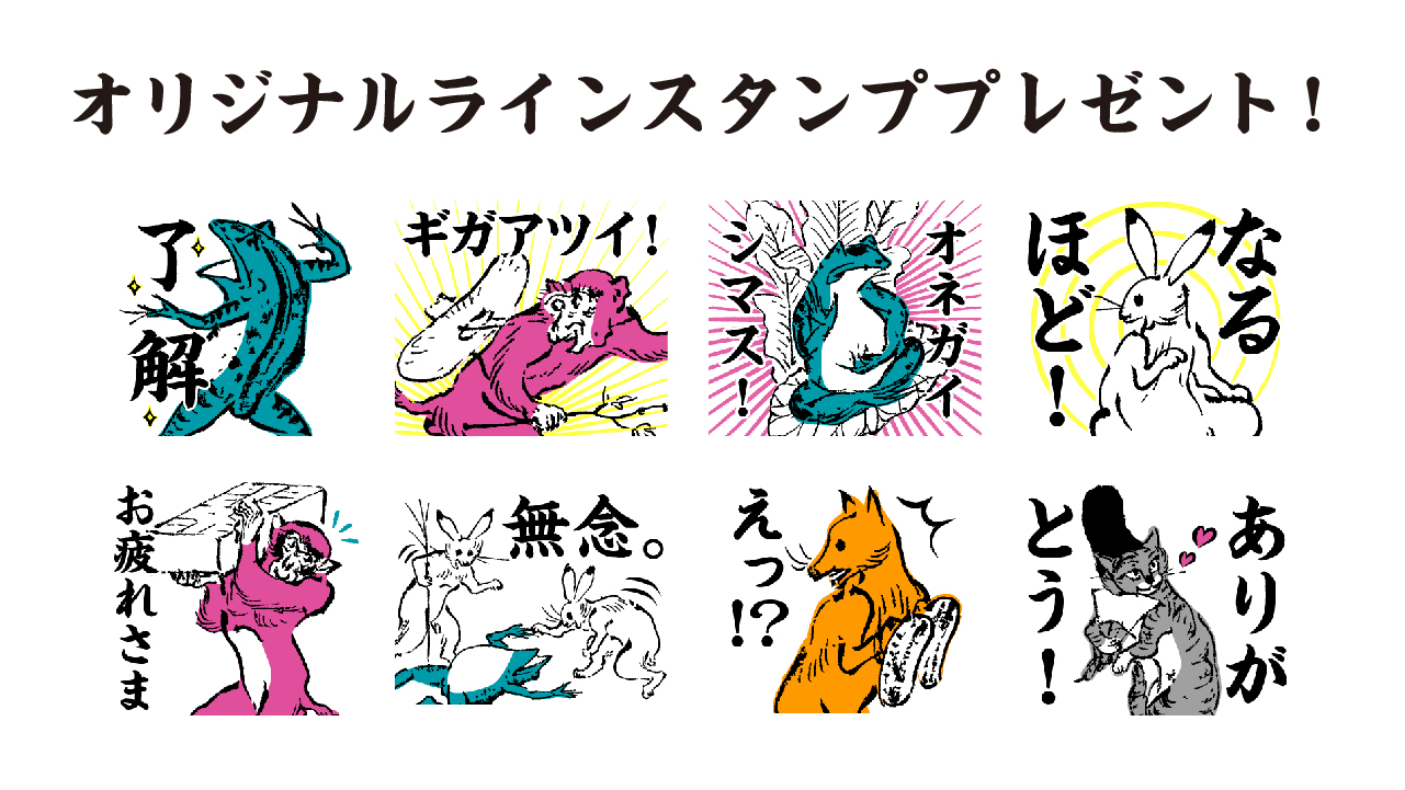 特別展 国宝 鳥獣戯画のすべて 公式 Lineスタンプ できました いま 朝日新聞a C Line公式アカウントに友だち登録いただくと 鳥獣戯画展特製lineスタンプをプレゼント 数量限定 友だち登録いただくと チケット発売と