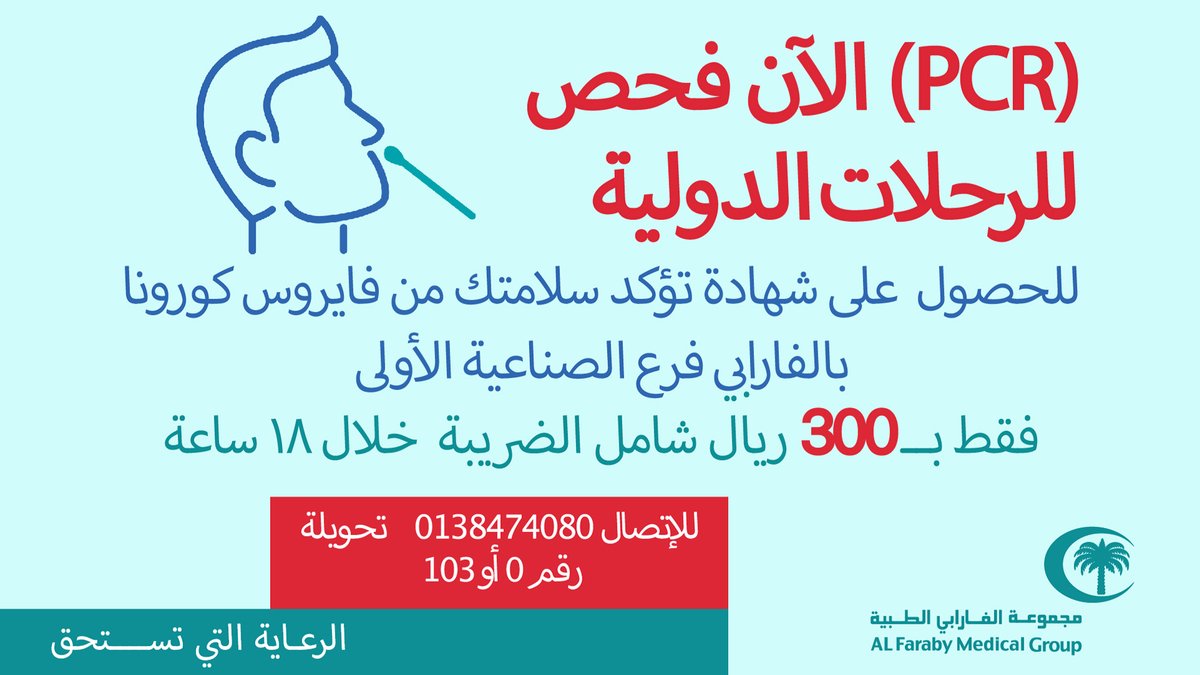 مستوصف الفارابي On Twitter هتسافر قريب وفرنالك فحص Pcrtests فقط 200 ريال شامل الضريبة مواعيد العمل من 8ص ل 8م Https T Co Huw9zmquuo التليفون 0138474080 تحويلة رقم صفر أو 103 فقط فرع الصناعية الأولى كورونا